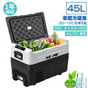 車載冷蔵庫 45L -20℃〜10℃ 60W 急速冷凍 断熱性3倍 24時間保冷 仕切板付 庫内灯 3WAY電源対応 AC100V/DC12V24V ポータブル...