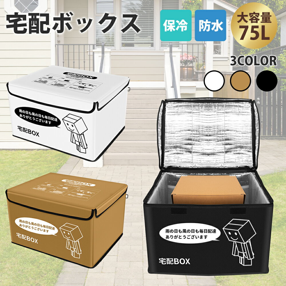 【最大2000円OFFクーポン+P5倍!3/21 20時～】宅配ボックス 置き配 ボックス 折りたたみ 宅配BOX 大容量 置き型 掛け型両用 一戸建て 宅配ボックス 75リットル 印鑑ポケット ワイヤー付き 盗難防止 防水 保冷 南京錠 ダイヤル錠付き ステッカー付き 鍵付き