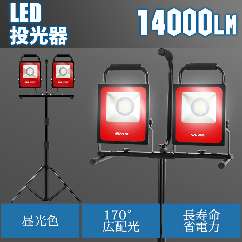 【最大2000円OFFクーポン P5倍！5/9 20時~】LED投光器 作業灯 屋外 防水 ledワークライト 2年保証 100W 三脚スタンド付き 14000LM AC90V〜260V アース付きプラグ 広角170度 昼光色 防水 防塵