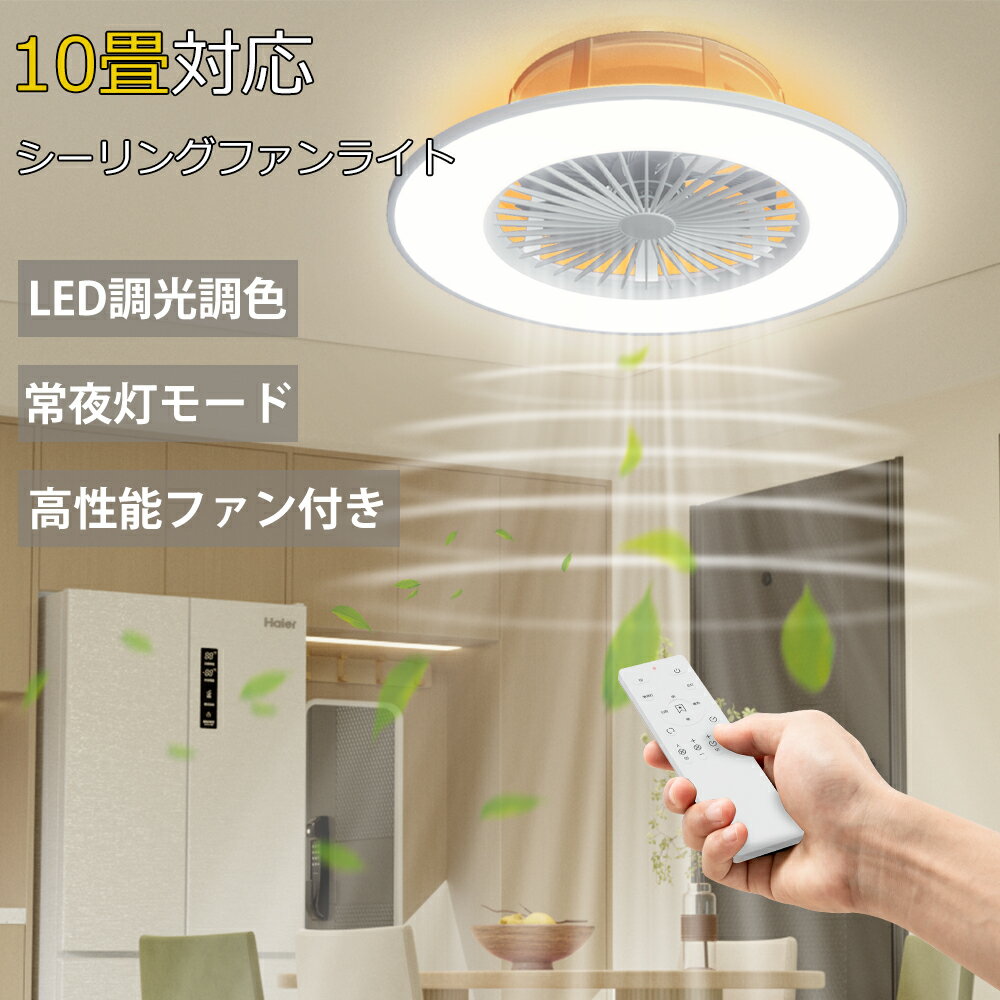 シーリングファンライト10畳 LED 調