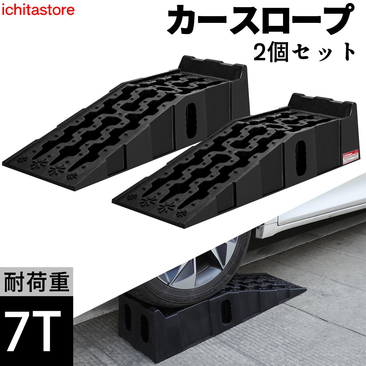 カースロープ タイヤスロープ 7t高耐荷重 ハイリフト 17cm タイヤ止め スロープ メンテナンス 整備用 タイヤスロープ ジャッキ補助 オイル交換 油圧ジャッキ代替 SUV/ジープ/バン/トラック対応可能 2個セット 905×305×215mm