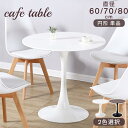 【11%OFFクーポン+P5倍 3/1限定!】カフェテーブル 円形 ダイニングテーブル 幅 60cm 70cm 80cm おしゃれ ラウンドテーブル チューリップテーブル 円テーブル 丸テーブル 食卓 まる 丸 円 マル 北欧 一人暮らし 2人用 3人用 2人掛け 3人掛け 白 黒 セット
