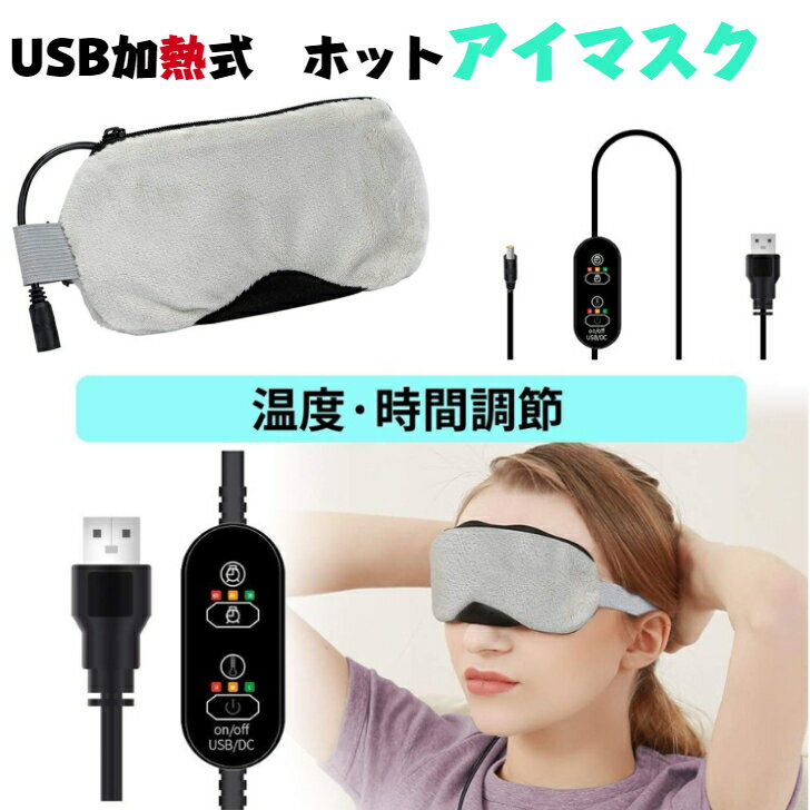 ホットアイマスク 睡眠アイマスク USB 電熱式ヒーター 疲れ緩和 睡眠改善 繰り返し使用 タイマー設定 温度調節 遮光 洗濯可能カバー