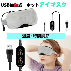 ホットアイマスク 睡眠アイマスク USB 電熱式ヒーター 疲れ緩和 睡眠改善 繰り返し使用 タイマー設定 温度調節 遮光 洗濯可能カバー
