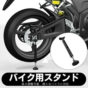 ★ポイント10倍 8/15限定★バイク スタンド バイク整備 バイク メンテナンススタンド バイク用スタンド バイク用 リフトアップスタンド 転倒防止 整備用スタンド 後輪用 調節可能 バイク用品