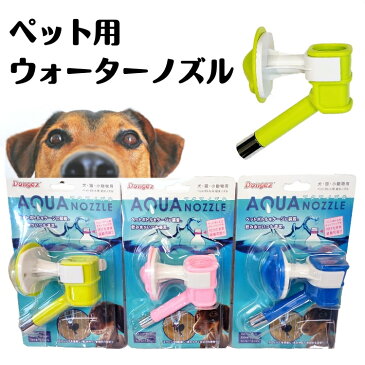 ＼ポイント5倍UP／19日20時～ペット用 ウォーターノズル 犬用給水器 犬 給水器 猫用給水器 取り付け ペット用給水器 ウォーターフィーダー 犬猫用 ウォーターフィーダー 取付簡単