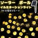 イルミネーションライト ストリングライト ボール ソーラー LED ball 8モード 50電球セット 7M 家庭用飾り 間接照明 飾りライト ハロウィーン ソーラーライト クリスマス イベント 雰囲気 照明 キャンプ 防水加工 屋外 キャンプ キャンピング 飾りライト パーティ 装飾