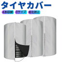 【ポイント10倍★7/15限定】タイヤカバー 屋外 4本収納 S/M/Lサイズ 210D 紫外線防止 防水 雪よけ ほこり防止 劣化対策 丈夫 紫外線カット タ...