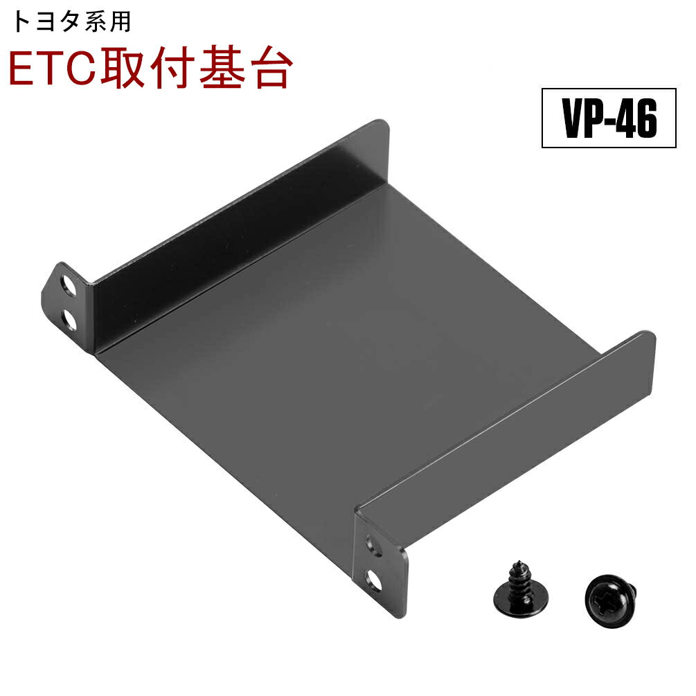 【最大2000円OFFクーポン+P5倍！5/9 20時~】トヨタ系用 オーディオパーツ ETC取付基台 VP-46 ETC取付部 ETC取り付け基台 ETC車載器取付ステー 日本語マニュアル付き