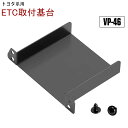 【ポイント10倍★4/20限定】トヨタ系用 オーディオパーツ ETC取付基台 VP-46 ETC取付部 ETC取り付け基台 ETC車載器取付ステー 日本語マニュ...