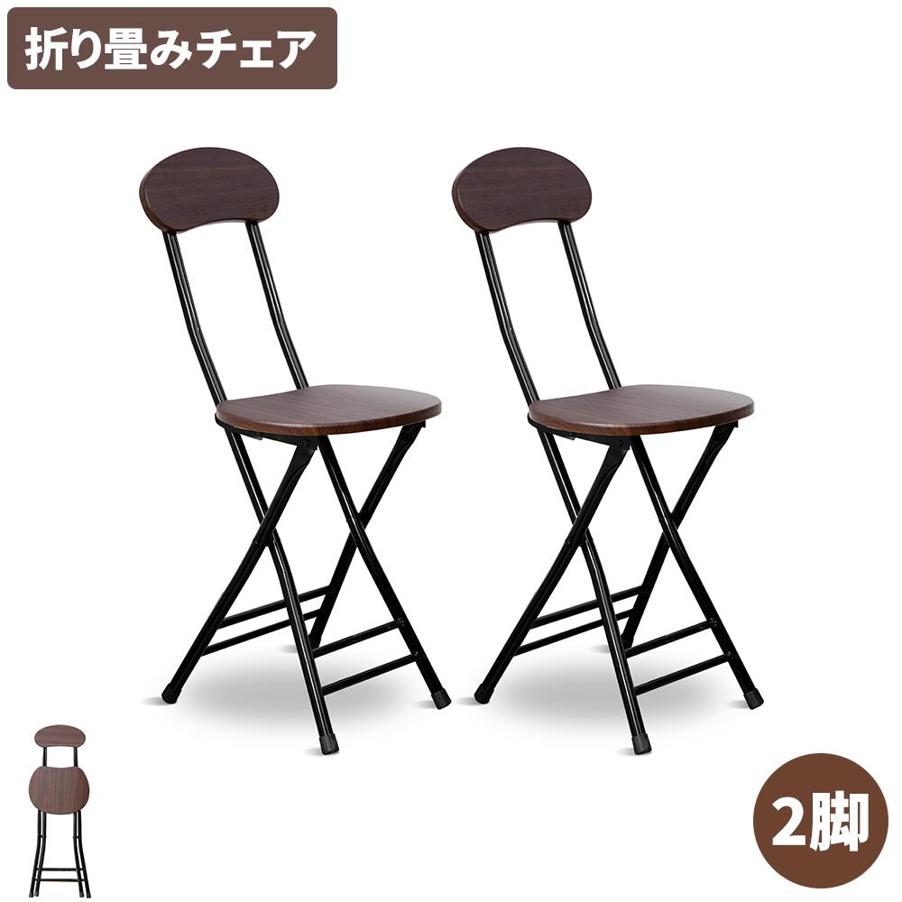 【最大2,000円OFFクーポン+P5倍 11/11 1:59迄】折りたたみチェア 2脚 ブラウン 組み立て不要 軽量 パイプ椅子 ダイニングチェア 幅25×奥行32×高さ77cm 学習チェア 食卓椅子 椅子 折りたたみ椅子 シンプル 折り畳み式 完成品 在宅勤務 会議用 2脚セット