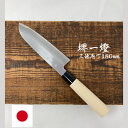 市藤商店 堺一燈 白紙 三徳 文化 庖丁 180mm 堺包丁 切れ味 和包丁 父の日 母の日 誕生日 高級 記念日 魚 捌く 包丁 堺打ち刃物 本格的 本気 研...