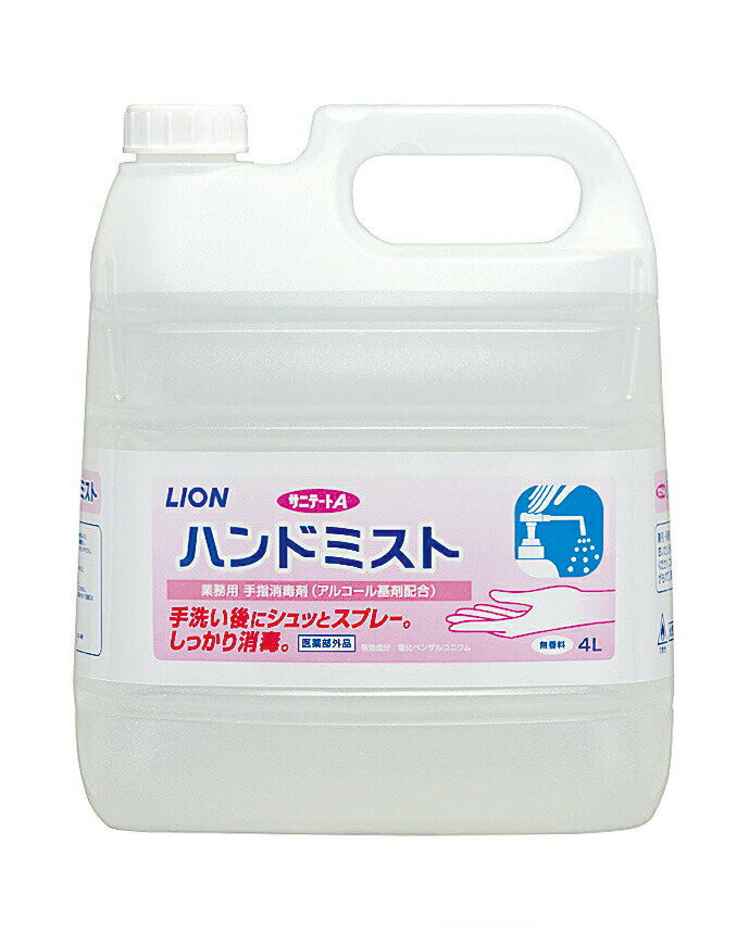 【あす楽】 【送料無料】ライオンハイジーン サニテートAハンドミスト 4L 手指消毒液