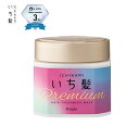 【あす楽】クラシエ いち髪プレミアム ラッピングマスク お試し価格品 ヘアエステ