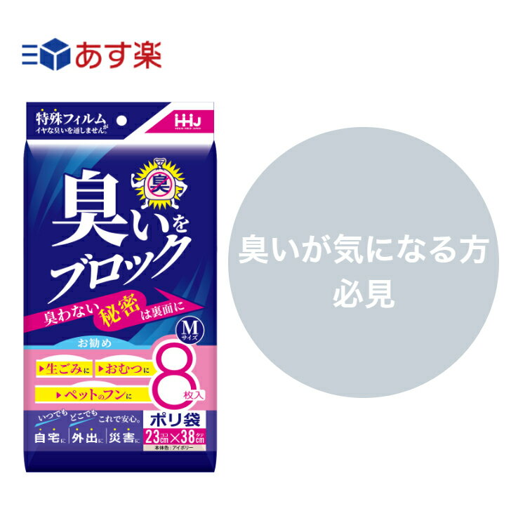 【あす楽】 最安値挑戦中 ハウスホールドジャパン AB06 臭いをブロック 8枚入り お試し容量 ●防臭袋● 匂い閉じ込める オムツ 生ごみ 完全ブロック 介護 育児