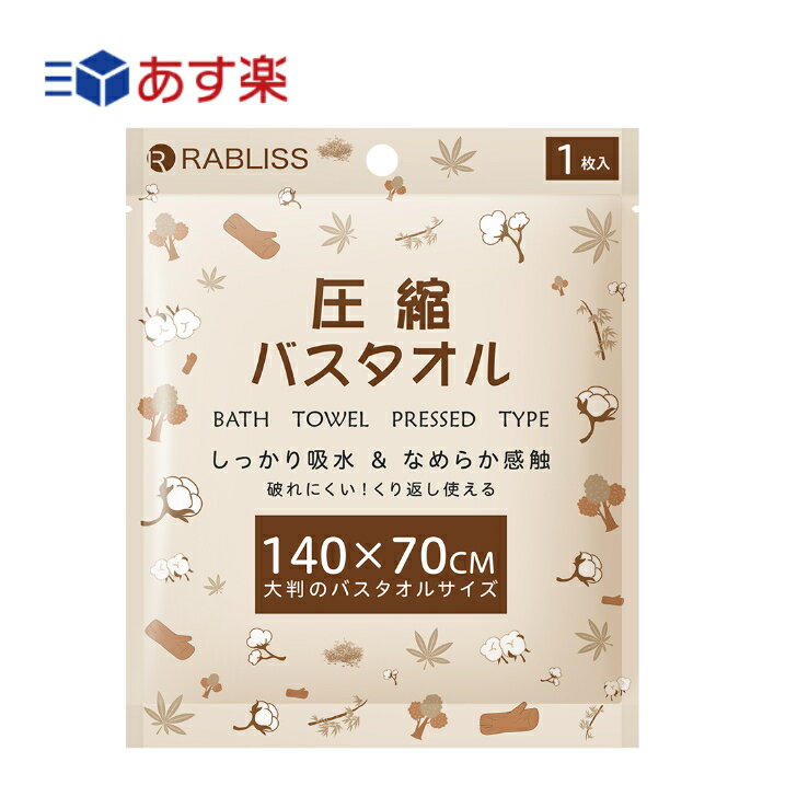 【あす楽】 RABLISS 圧縮バスタオル 1袋（1枚入） KO294 小林薬品株式会社 圧縮 敏感肌 乾燥肌 護 掃除 旅行 出張 アウトドア コットンパック 使い捨て 便利 清潔 吸収 非常時 災害時 繰り返し エコ 環境 携帯 備蓄 エンボス加工 セルロース