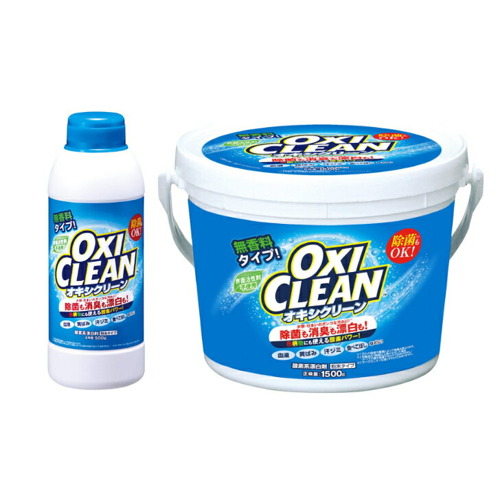 グラフィコ オキシクリーン 500g 1500g 粉 酸素系漂白剤 漂白剤 衣類 オキシ 洗濯 oxiclean oxicleanオキシクリーン 4582107955620 マルチクリーナー 生乾き臭 消す つけ置き 無香料 シミ抜きのサムネイル