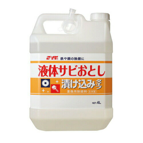 【あす楽】 鈴木油脂工業 S－012 液体サビおとし4L サビ関連品 浸漬用サビ取り剤