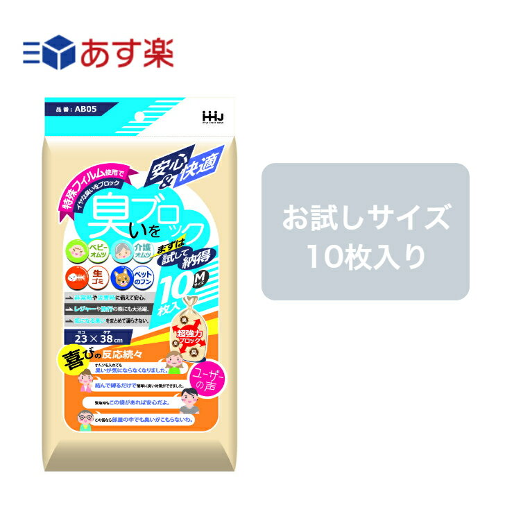 【あす楽】 ハウスホールドジャパン AB05 安心＆快適 ●臭いをブロック● 10枚入り 特殊フィルム ベビーオムツ 介護オムツ 生ごみ ペットのフン 防臭袋 お試し