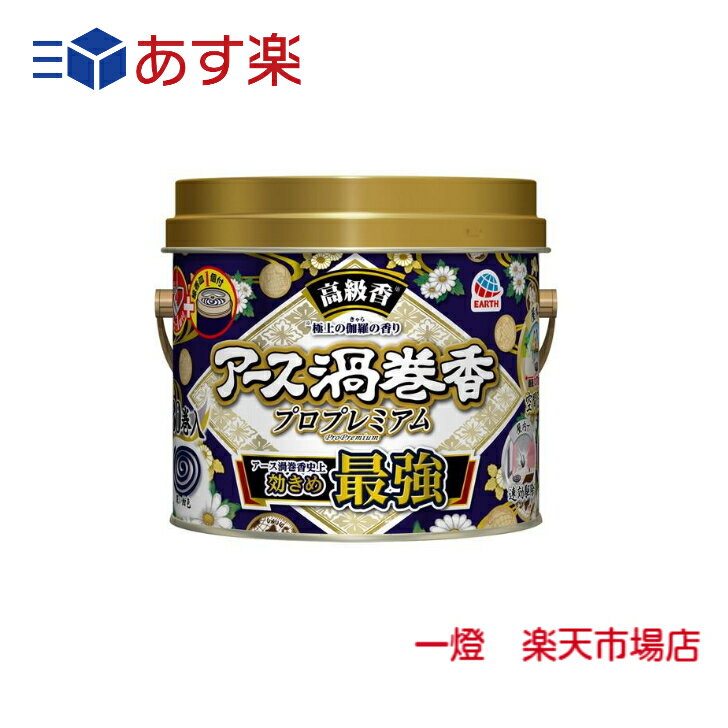 【あす楽】 アース製薬 アース渦巻香 プロプレミアム 30巻缶入