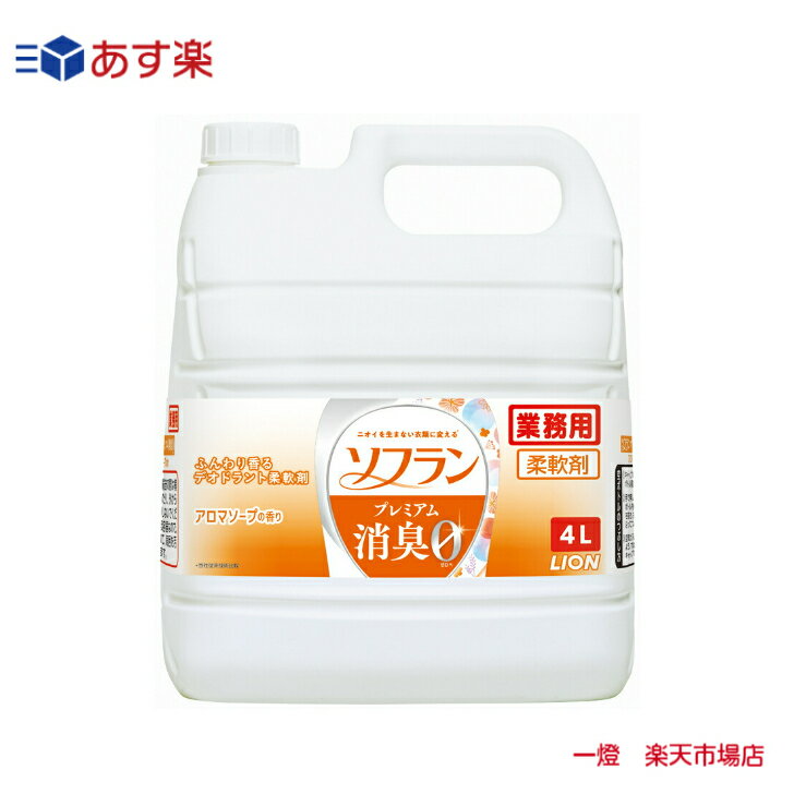 アロマソープ 【あす楽】 【送料無料】ライオンハイジーン ソフランプレミアム消臭 アロマソープ 4L