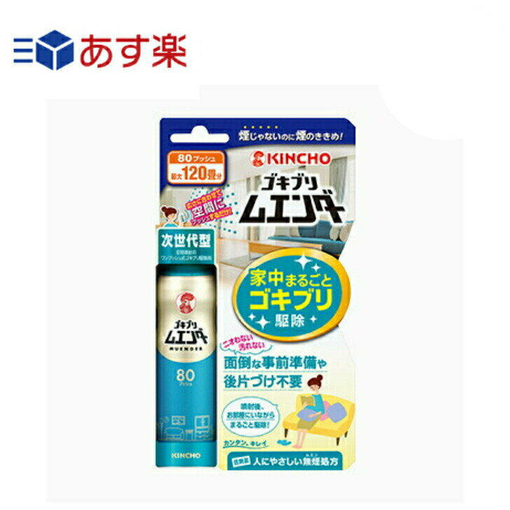 【あす楽】 大日本除虫菊 ゴキブリムエンダー80プッシュ ゴキブリ駆除 虫除けスプレー ゴキブリ対策 ゴキブリ スプレー ゴキブリ対策 最強 最安値挑戦中