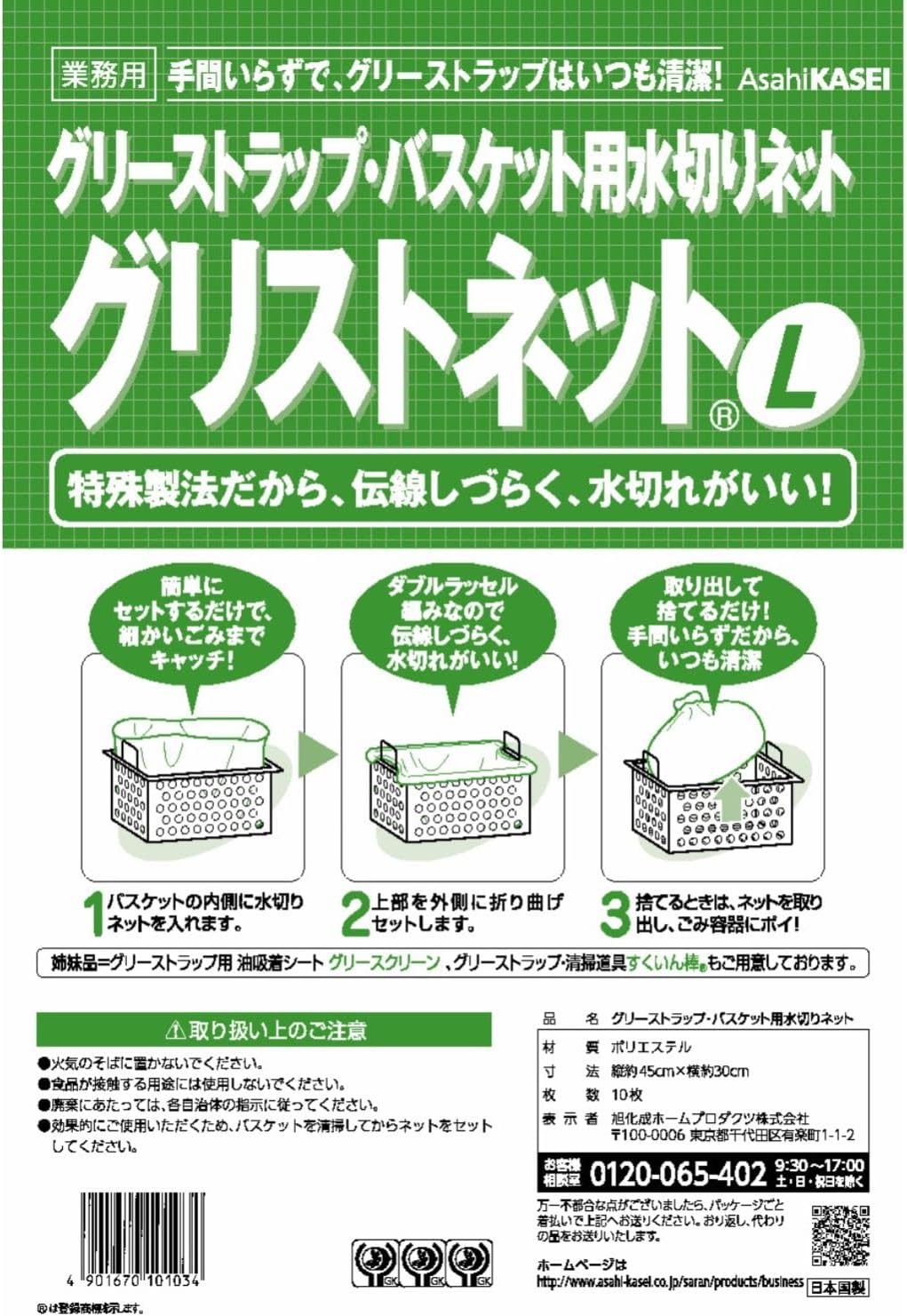 【グリストラップ用ネット】 旭化成 グリストネット Lサイズ（200L対応） 10枚
