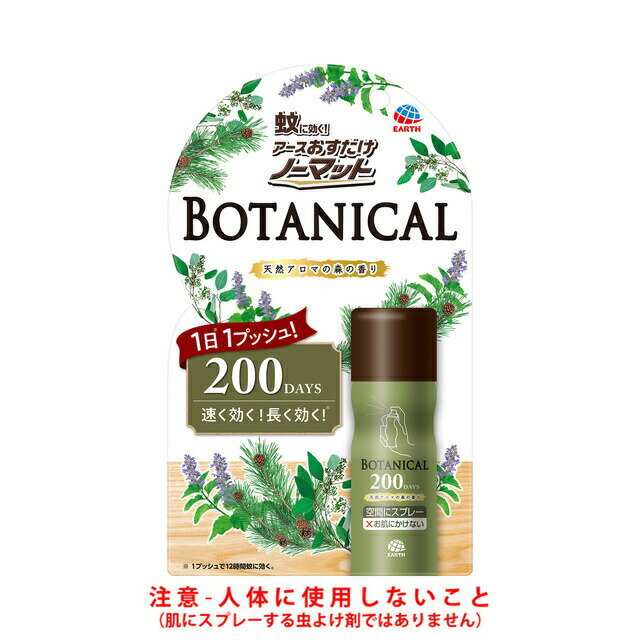 【あす楽】 【限定品】アース製薬 おすだけノーマット スプレータイプ BOTANICAL 200日分のサムネイル