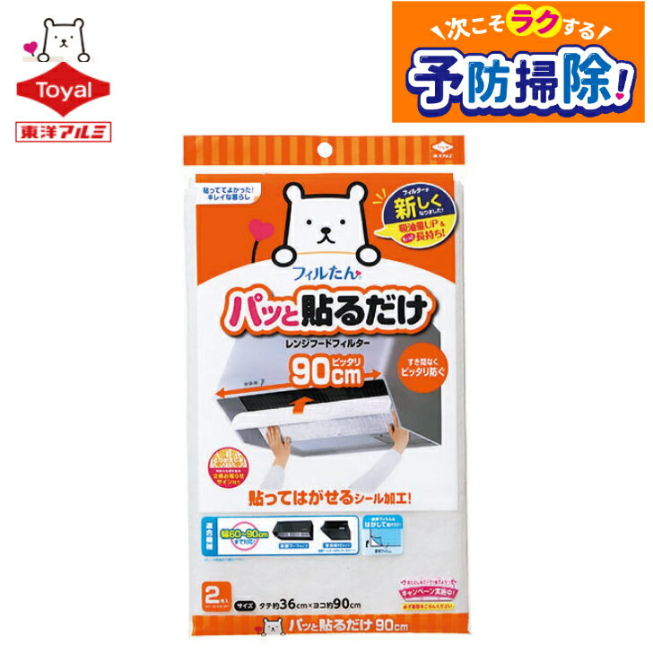 東洋アルミ 換気扇 レンジフード フィルター 貼るだけ 幅 90cm キッチン 約36cm×90cm 2枚入 フィルたん S2784のサムネイル