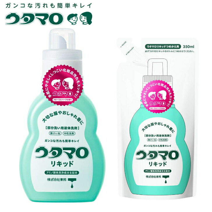 東邦 ウタマロリキッド 本体 400mlつめかえ用 350ml 化粧品汚れ 食べこぼし汚れ 皮脂汚れ インク汚れ 黒ずみ汚れ 泥汚れ 手肌にやさしい 生地にやさ...
