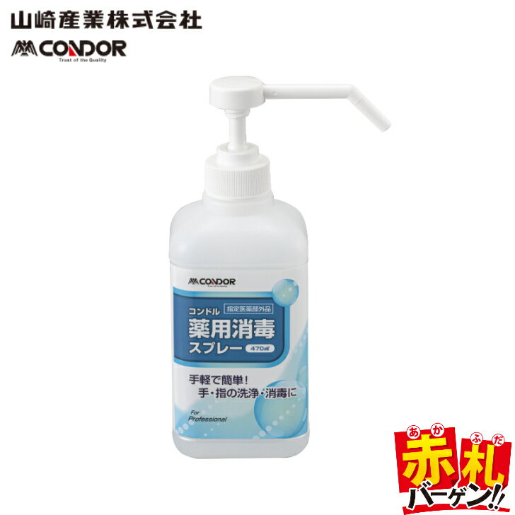 赤札市 山崎産業 コンドルC薬用消毒スプレー 470ml 手指消毒液 アルコール 早い者勝ち