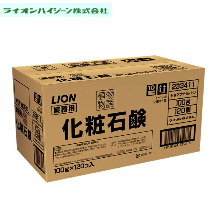 ライオンハイジーン 植物物語 業務用 石鹸 100g＊120個セット 固形石鹸 化粧石鹸