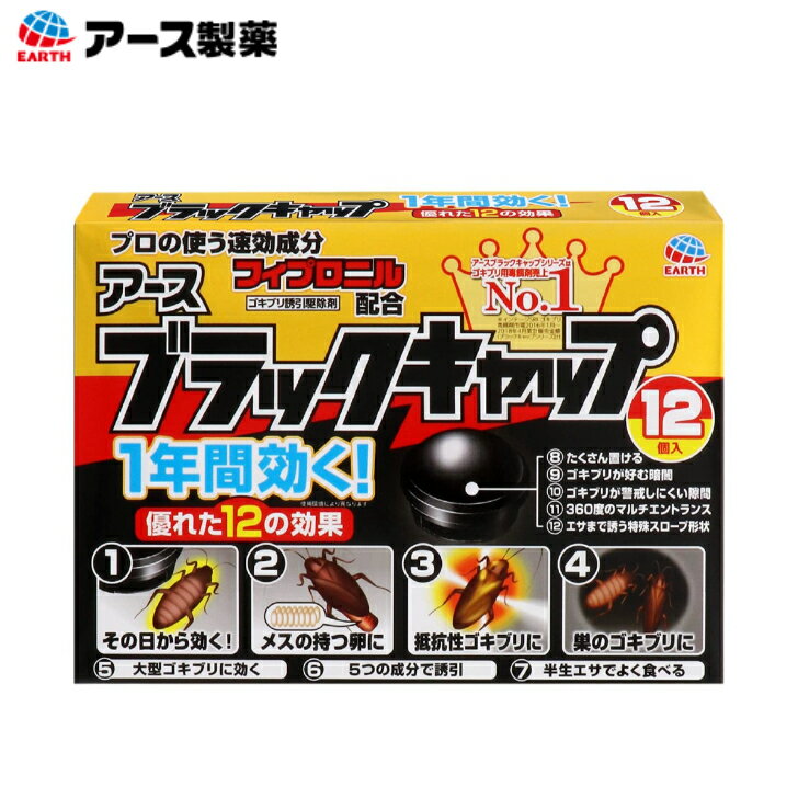 アース製薬 防除用医薬部外品 ブラックキャップ ゴキブリ駆除剤 [12個入]