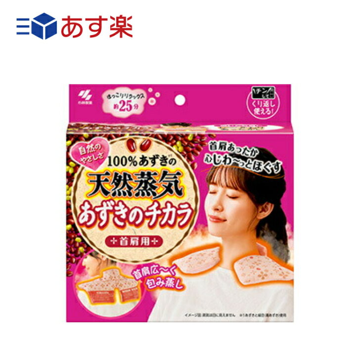 【SSポイント5倍】【あす楽】 小林製薬 あずきのチカラ 首肩用のサムネイル