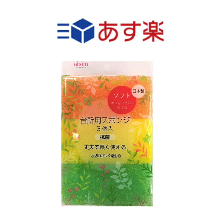 【あす楽】 アイセン 丈夫で長く使える 衛生的な 台所用スポンジソフト 3個組