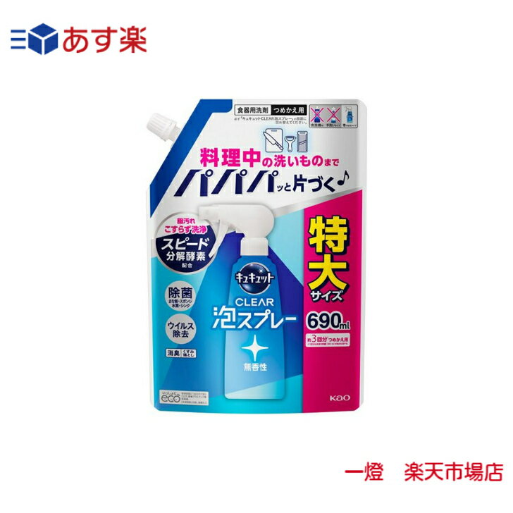 【あす楽】 キュキュットCLEAR泡スプレー無香性 つめかえ用 690ml