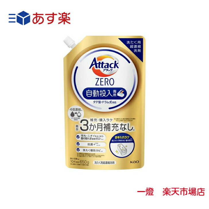 あす楽配送対象品 花王 アタックZERO 自動投入専用 詰替 650g 4倍濃縮 あす楽 日時指定 時間指定可能です。当店自慢の配送品質を体感ください。 4倍濃縮※1で最長3か月補充なし※2だから洗剤の補充・購入がラクに。投入タンク内の防カビ、抗菌※3で投入タンクのお手入れもラクに。しかも、アタック液体史上最高の清潔力はそのままに、汚れ・ニオイをかくまう菌の隠れ家蓄積ゼロへ※4「抗菌＋（プラス）※3※5」「洗たく槽防カビ※3」　各メーカータテ型・ドラム式洗たく機対応※6※1当社非濃縮洗剤比　※2水量30Lで毎日1回洗たくする場合　650g全量入るタンクのとき　※3すべての菌・カビの増殖を抑制するわけではありません※4多糖汚れの蓄積を抑える効果　※5抗菌に加えてニオイ菌のニオイ代謝を制御※6基準量6mlの設定ができない洗たく機ではお使いになれません。洗たく用洗剤650g成分・使い方・ご注意など品名洗濯用合成洗剤成分・素材成分界面活性剤[63％、高級アルコール系（非イオン）、高級アルコール系（陰イオン）、脂肪酸系（陰イオン）、ヒドロキシアルカンスルホン酸塩]、安定化剤、香料、分散剤、酵素香り・色・味清々しいリーフィブリーズの香り使用上の注意液体洗剤タンクへの入れ方ご注意○ 洗たく機の取扱説明書に従って、必ず自動投入機能付き洗たく機の液体洗剤タンクに入れて使用する。○ 他の洗剤とまぜると、液が濁ったり、固まることがある。○ 液モレすることがあるので、必ずキャップを閉めて立てて保管する。○ この商品を液体洗剤タンクに入れずにそのまま使用しない。○ 開封後は出来るだけ早く使い切る。　 ○ お問合せの際に必要な場合があるため、このパックを保管する。パックを強く持つと、液が飛び出ることがあるので注意する。使用上の注意●用途外に使わない。●子供の手の届く所に置かない。●認知症の方などの誤飲を防ぐため、置き場所に注意する。●使用後は手を水でよく洗う。●荒れ性の方は炊事用手袋を使う。●洗たく機のフタなどのプラスチック部分に原液がついた時はすぐに水でふきとる。放置すると傷むことがある。包装容器の材質プラキャップ：PE袋：PE,PA 10