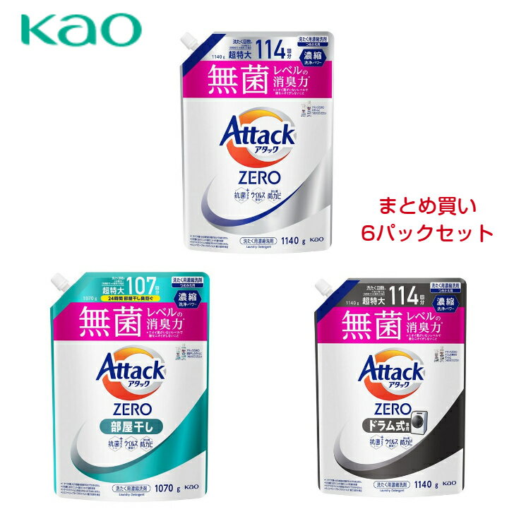 花王 新改良 アタックZERO 大型つめかえ用 1140g ドラム式専用 部屋干し レギュラー 洗剤 【アタック】 衣類洗剤 大サイズ 液体洗剤 濃縮洗剤 洗濯洗剤