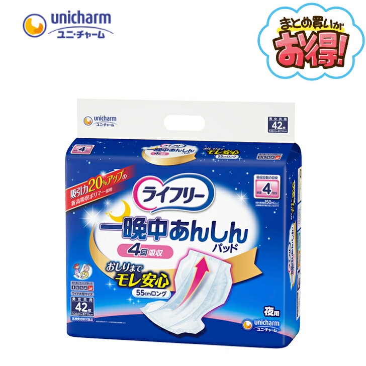 ユニ・チャーム 【ケース販売】 【ライフリー】 一晩中安心尿とりパッド 夜用 大人用おむつ インナーパッド 4回分