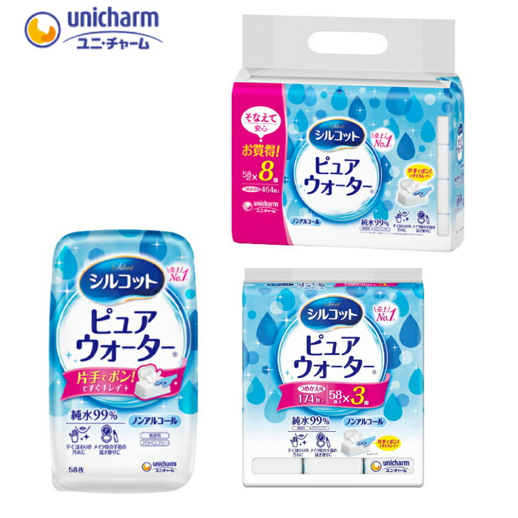 ユニ・チャーム シルコット ピュアウォーター ウェットティッシュ 本体 つめかえ用 58枚 58枚＊3パック 58枚＊8パック ノンアルコール 純水 詰め替え