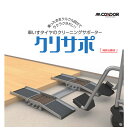 山崎産業 YM-151L-ST クリサポ 車いす専用 掃除 タイヤ掃除 楽 くるくる スロープ兼用 玄関 移乗不要 コンパクト 収納 ローラー 床を汚さない 自宅 介護施設 学校 体育館 旅館 ホテル 観光文化施設 飲食店 理美容 業務用