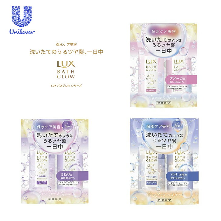 【あす楽】【限定お試しセット】ユニリーバ ラックス バスグロウシリーズ LUX BATH GLOW 保水ケア美容