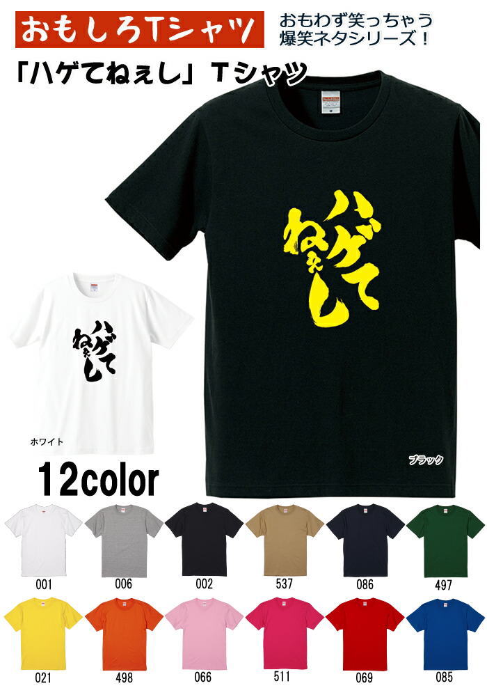 「ハゲてねぇし」Tシャツ　 メンズ レディース ユニセックス 半袖　ギフト　記念日　誕生日　無料ラッピング