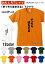 【おもしろTシャツ】【土佐弁シリーズ】「ぎっちりほたえる」Tシャツ 【パロディTシャツ 男女兼用 おみやげ プレゼント】 2,750円