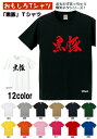 【おもしろTシャツ】【爆笑ネタシリーズ】「黒豚」Tシャツ　【パロディTシャツ　男女兼用　おみやげ　プレゼント】