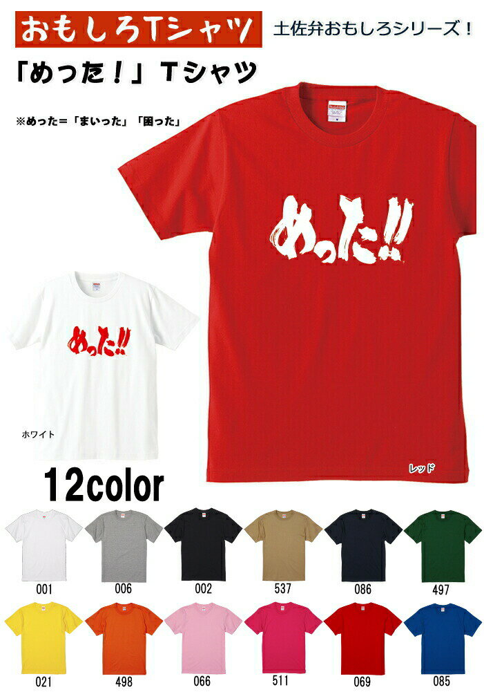 「めった!!」Tシャツ　 メンズ レディース ユニセックス 半袖