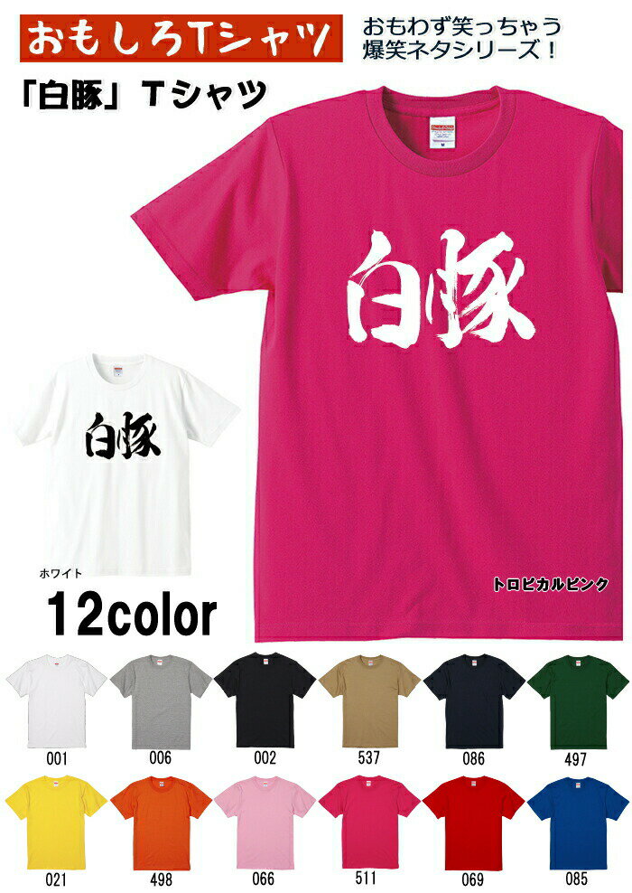 「白豚」Tシャツ　 メンズ レディース ユニセックス 半袖　ギフト　記念日　誕生日　無料ラッピング