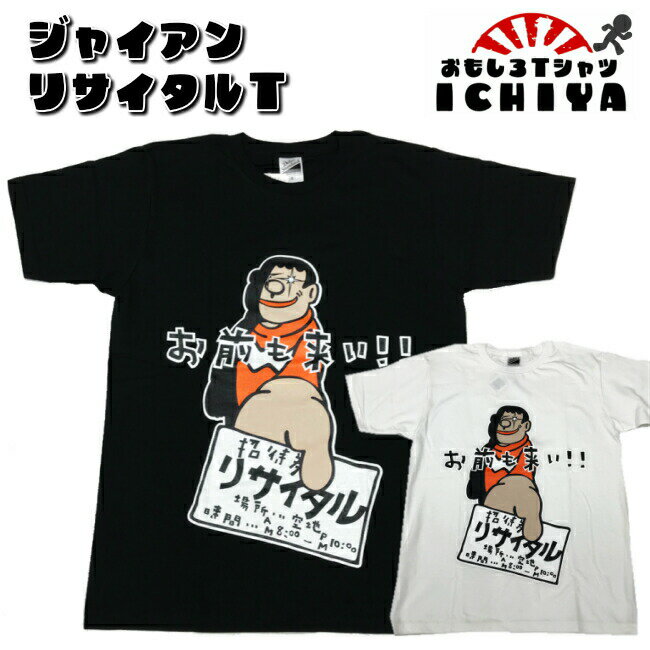 ジャイアンのリサイタルTシャツ お前も来い!! メンズ レディース ユニセックス 半袖　ギフト　記念日　誕生日　無料ラッピング