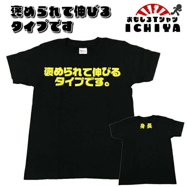 おもしろtシャツ 褒められて伸びるタイプです 子供Tシャツ 爆笑ネタ プレゼント キッズTシャツ 110 130 150