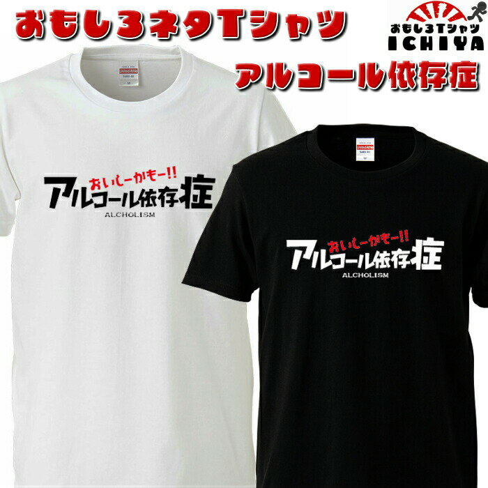 おもしろtシャツ アルコール依存症 ネタT プレゼントにも メンズ レディース ユニセックス 半袖　ギフト　記念日　誕生日　無料ラッピング